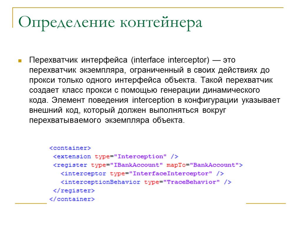 Определение контейнера Перехватчик интерфейса (interface interceptor) — это перехватчик экземпляра, ограниченный в своих действиях